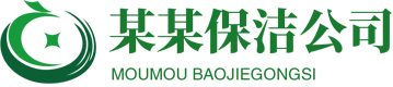 唐心保洁家政服务公司